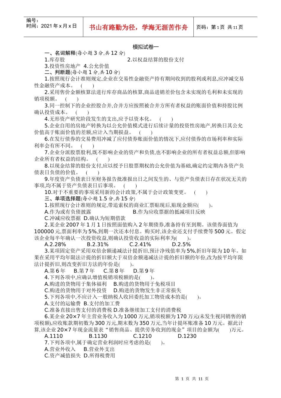 财务会计与财务管理知识模拟试题_第1页