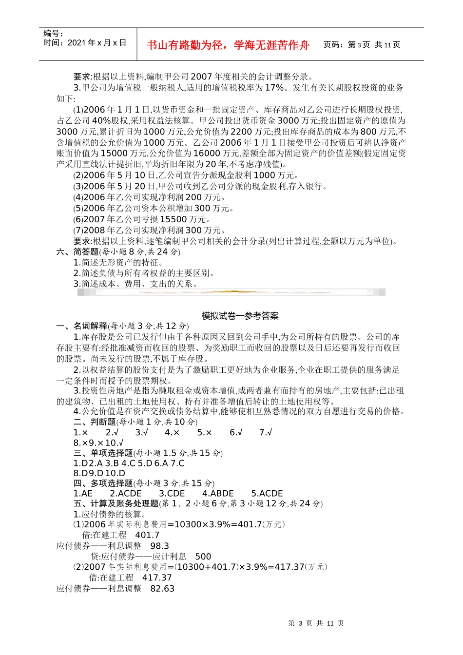 财务会计与财务管理知识模拟试题_第3页