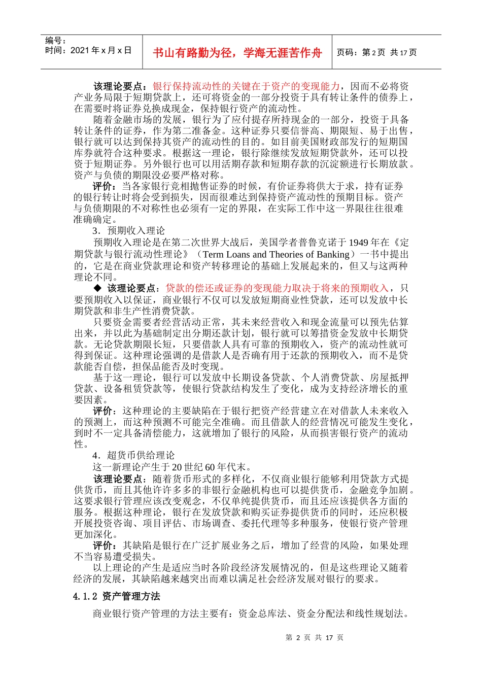 现代商业银行资产负债管理理论_第2页