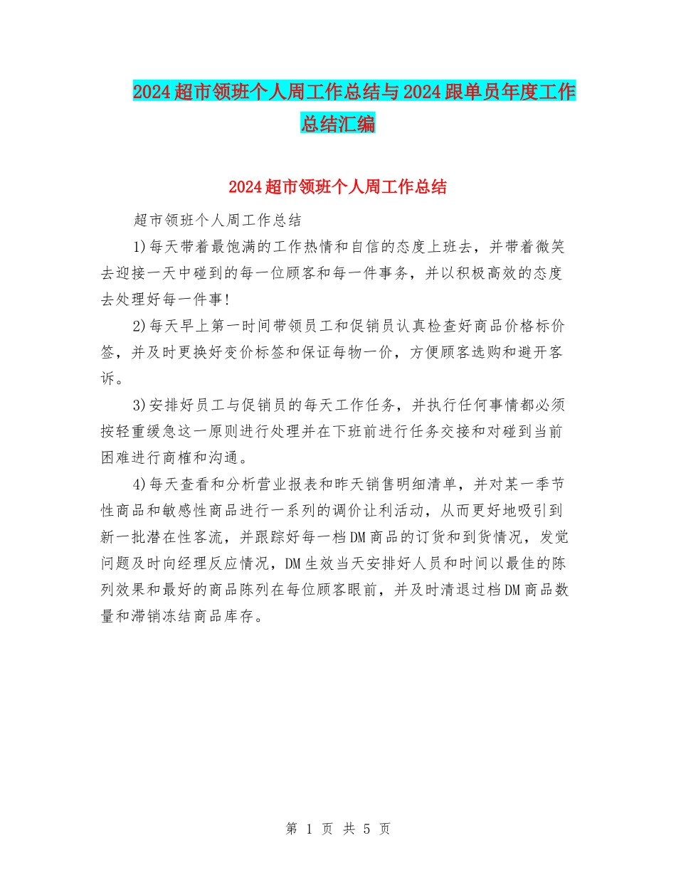 2024超市领班个人周工作总结与2024跟单员年度工作总结汇编_第1页