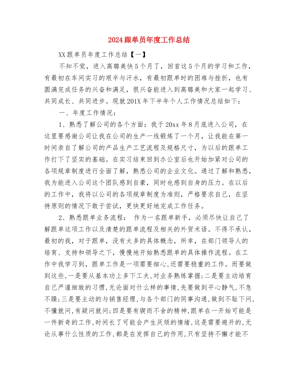 2024超市领班个人周工作总结与2024跟单员年度工作总结汇编_第2页