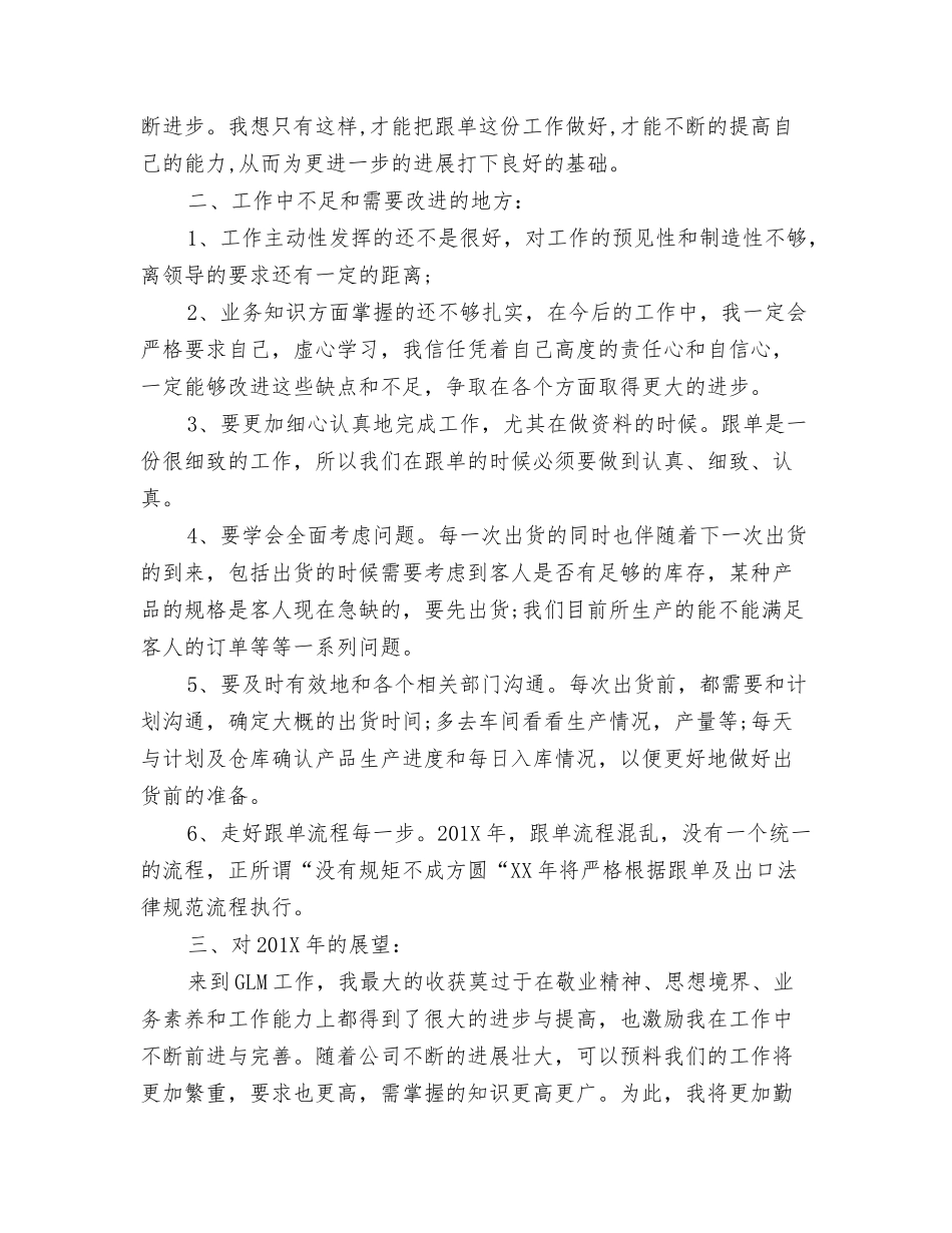 2024超市领班个人周工作总结与2024跟单员年度工作总结汇编_第3页