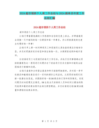 2024超市领班个人周工作总结与2024跟单员年度工作总结汇编