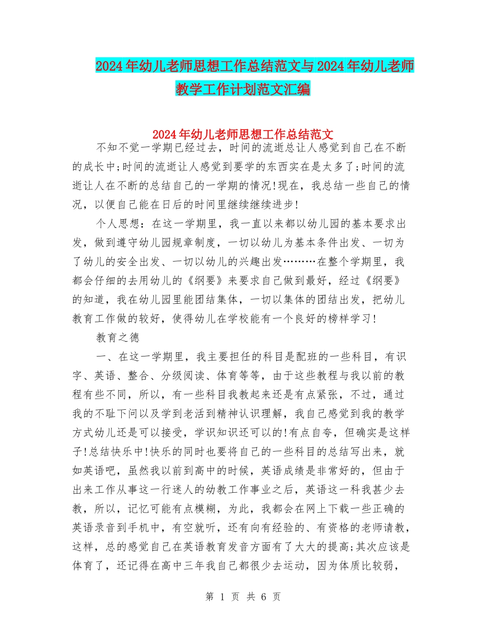 2024年幼儿教师思想工作总结范文与2024年幼儿教师教学工作计划范文汇编_第1页