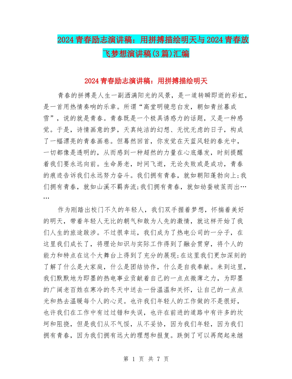 2024青春励志演讲稿：用拼搏描绘明天与2024青春放飞梦想演讲稿汇编_第1页