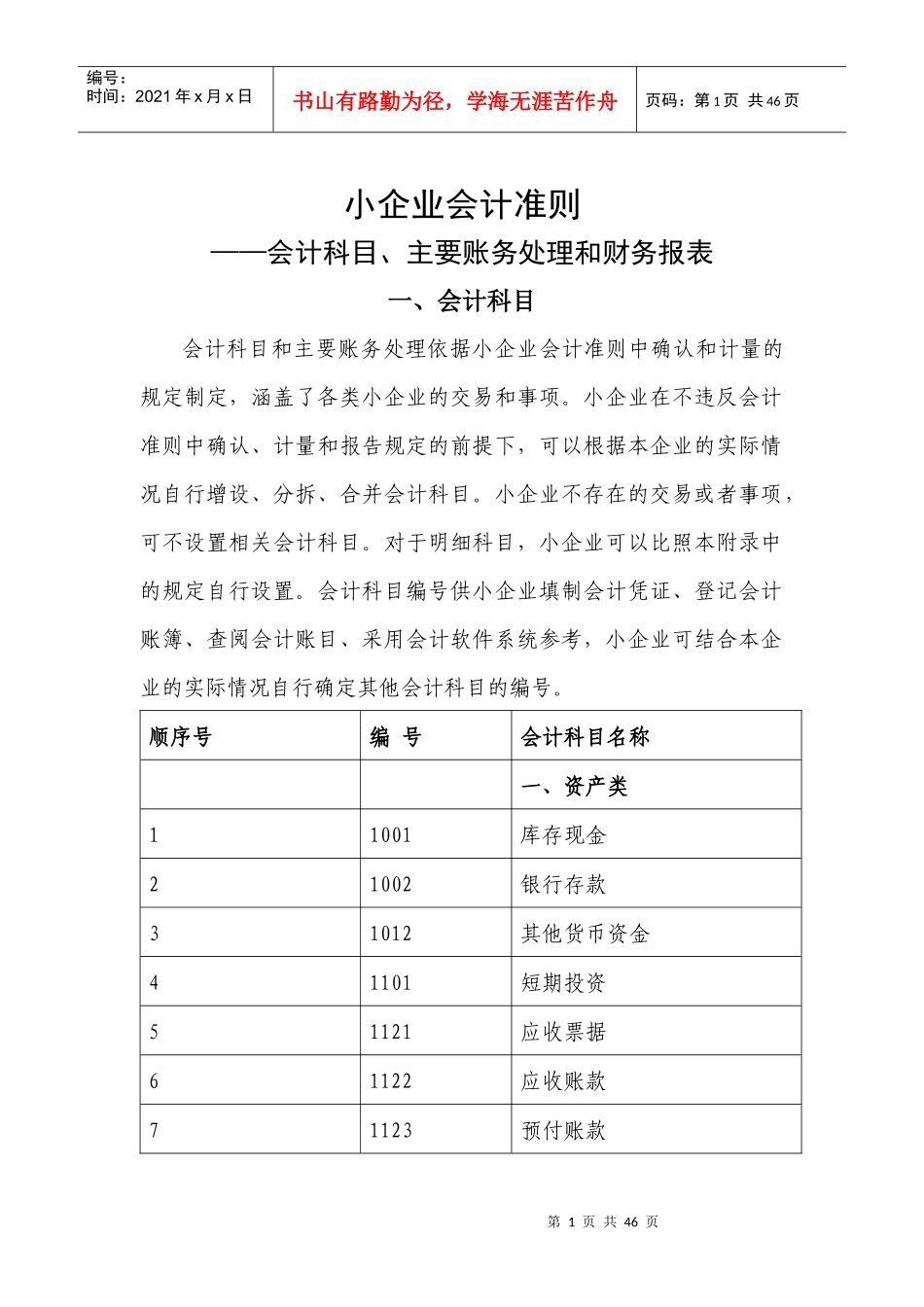 小企业会计准则__会计科目、主要账务处理和财务报表_第1页