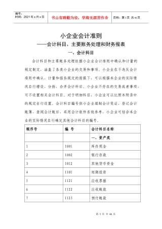 小企业会计准则__会计科目、主要账务处理和财务报表