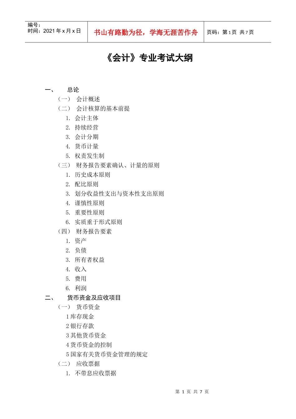 《会计》专业考试大纲_第1页