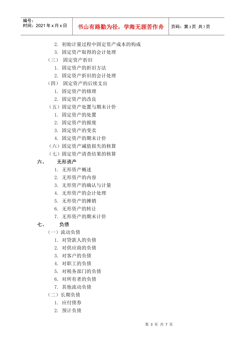《会计》专业考试大纲_第3页
