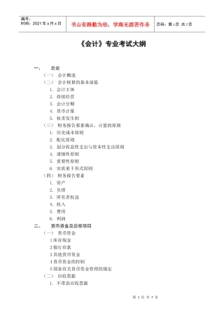 《会计》专业考试大纲