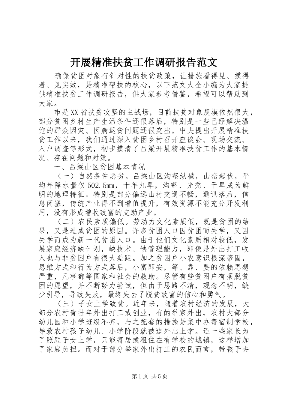 开展精准扶贫工作调研报告范文_第1页