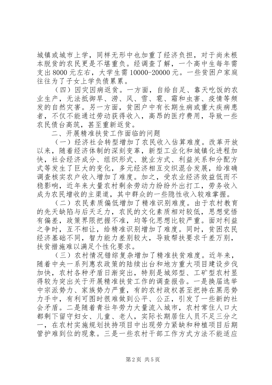 开展精准扶贫工作调研报告范文_第2页