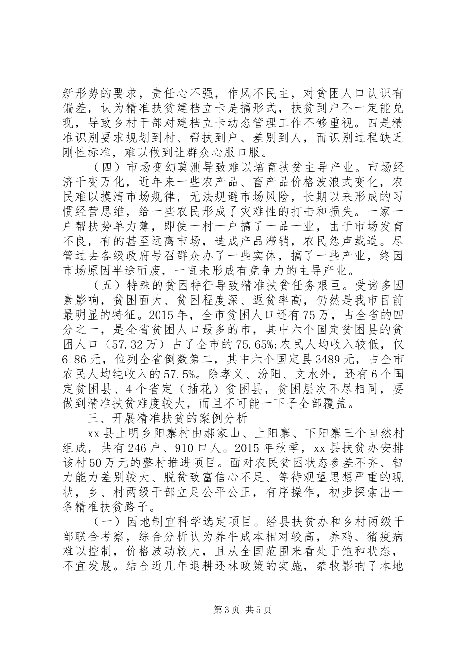 开展精准扶贫工作调研报告范文_第3页
