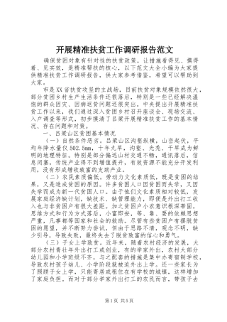 开展精准扶贫工作调研报告范文