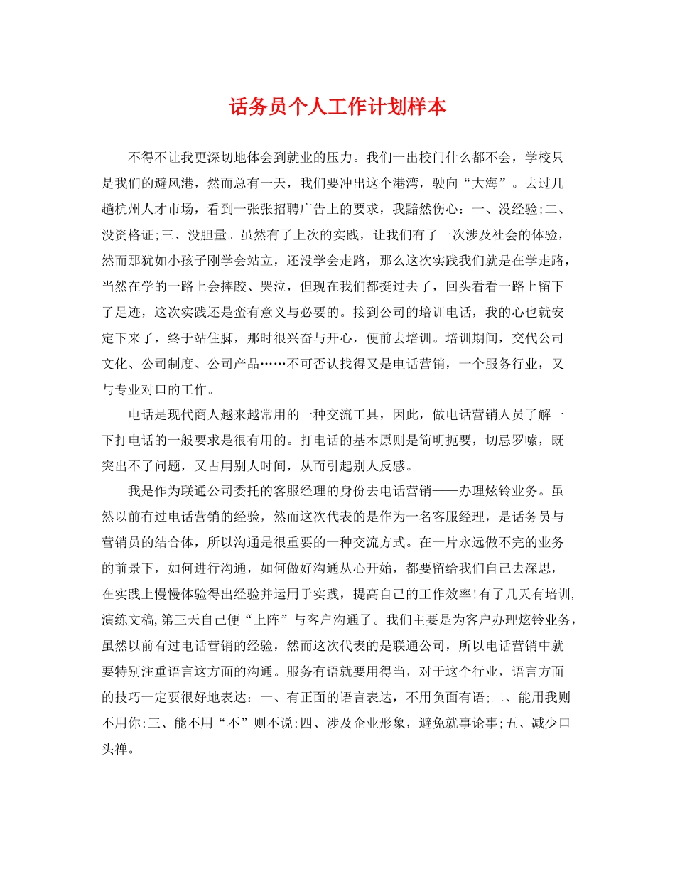 话务员个人工作计划样本 _第1页