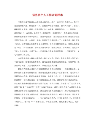 话务员个人工作计划样本 