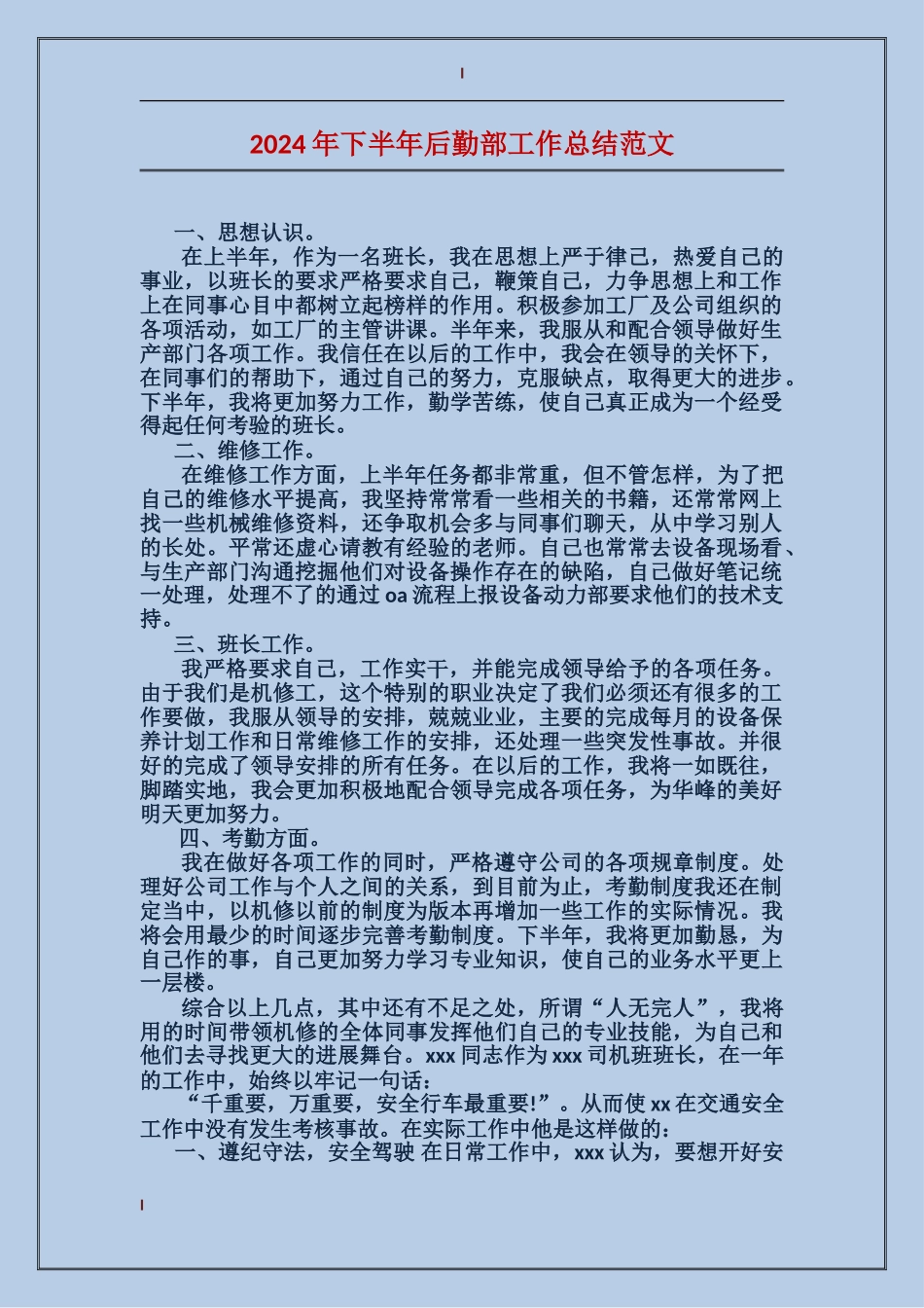 2017年下半年后勤部工作总结范文_第1页