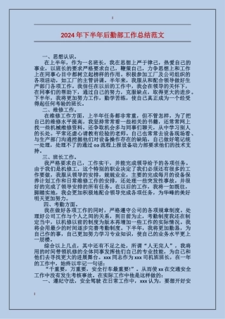 2017年下半年后勤部工作总结范文