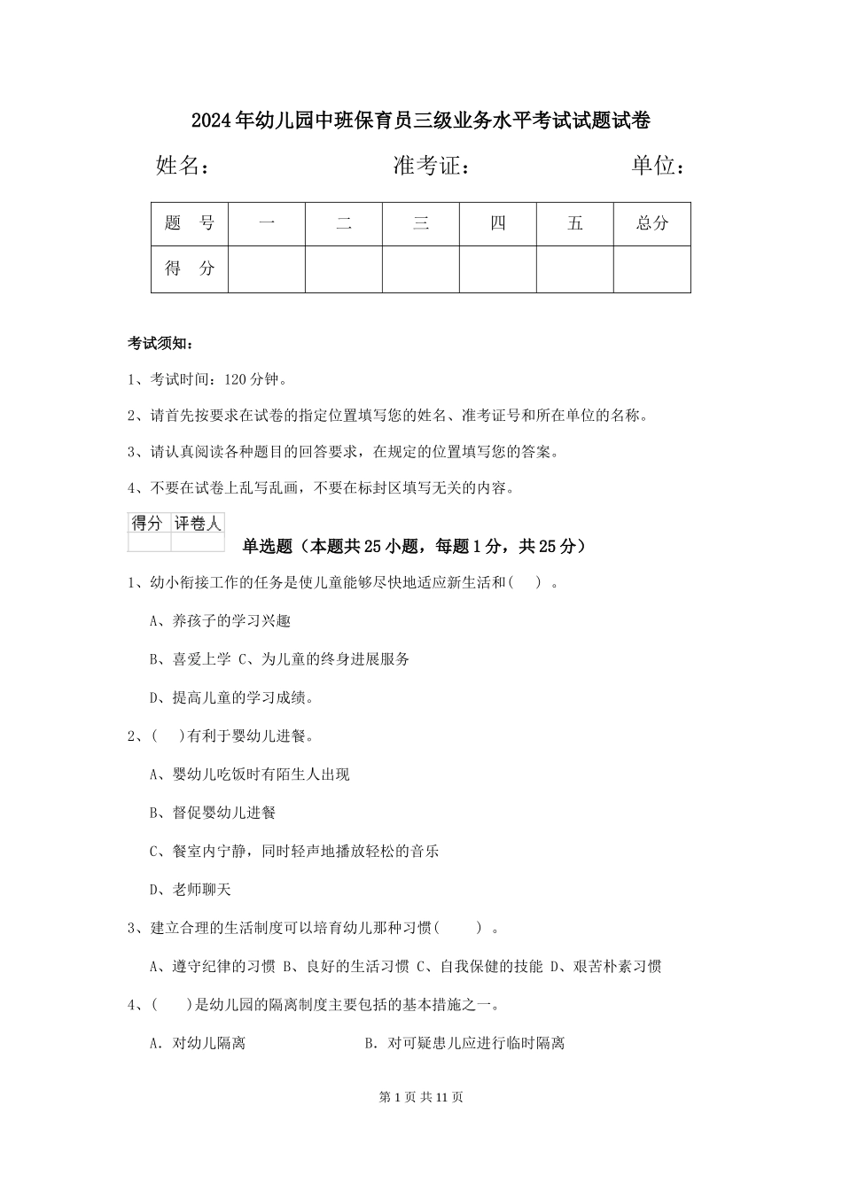2024年幼儿园中班保育员三级业务水平考试试题试卷_第1页
