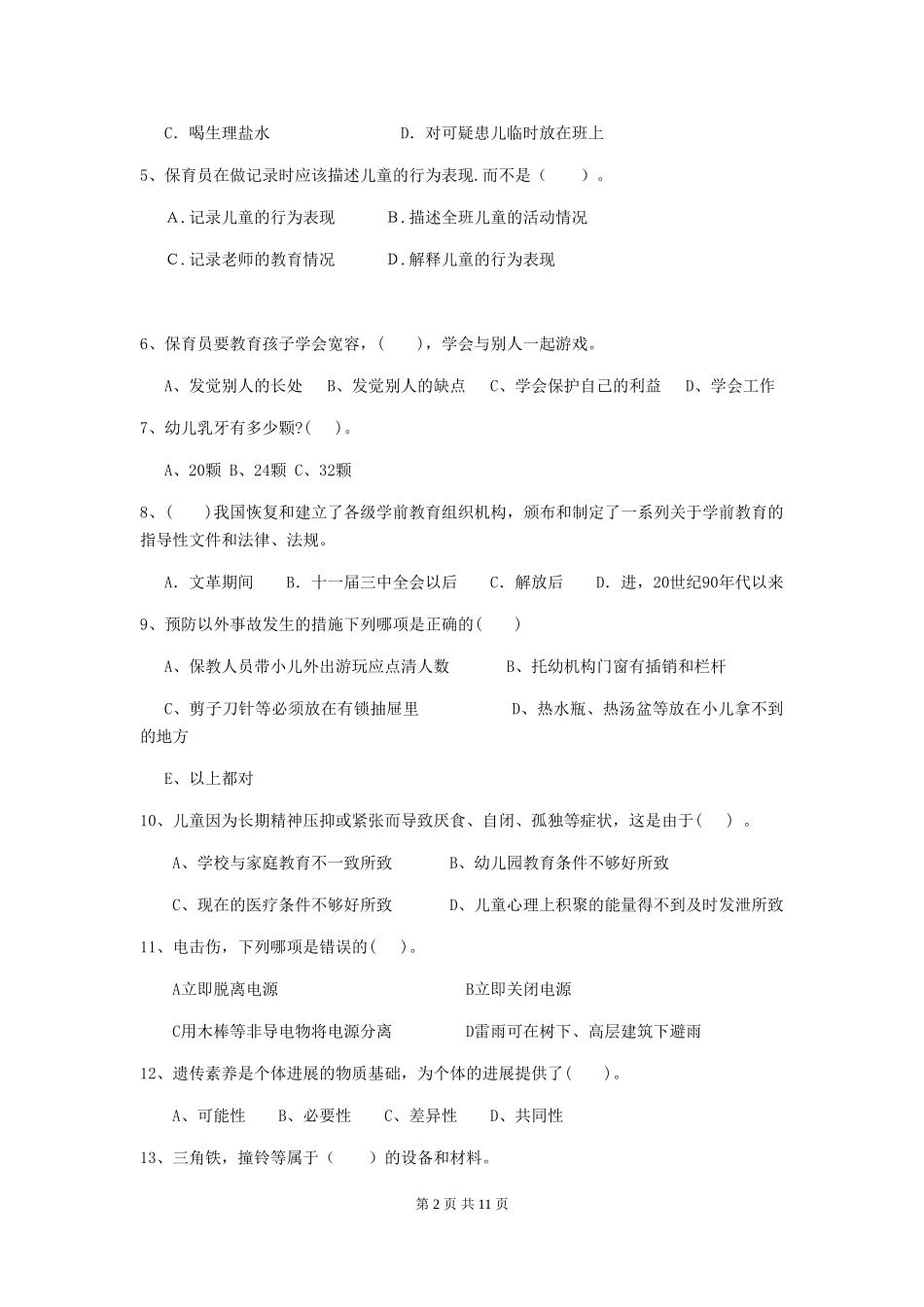 2024年幼儿园中班保育员三级业务水平考试试题试卷_第2页