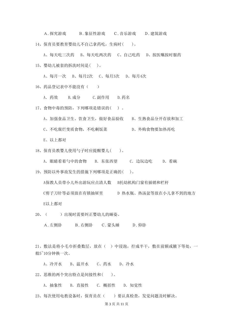 2024年幼儿园中班保育员三级业务水平考试试题试卷_第3页