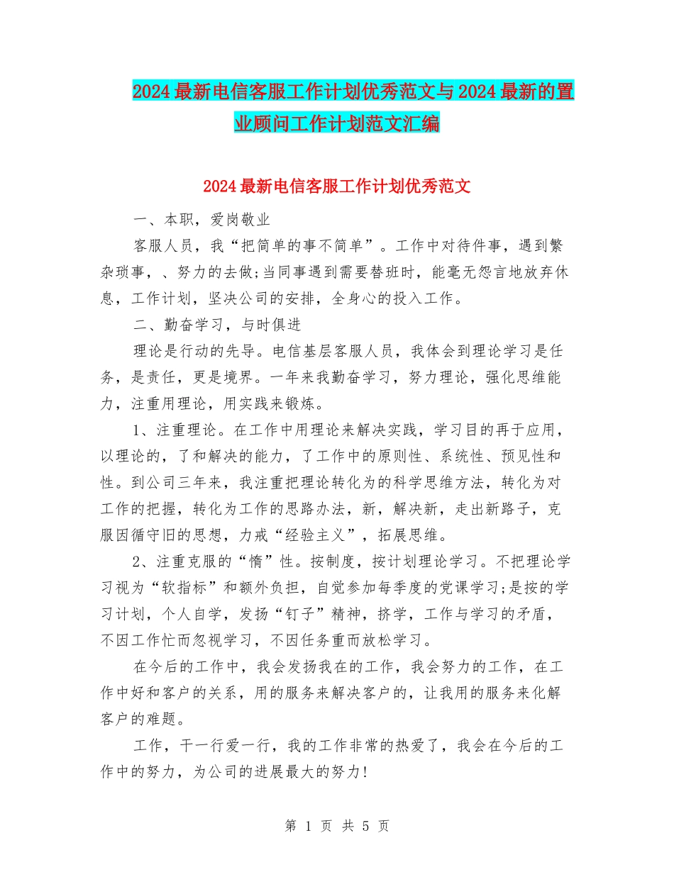 2024最新电信客服工作计划优秀范文与2024最新的置业顾问工作计划范文汇编_第1页