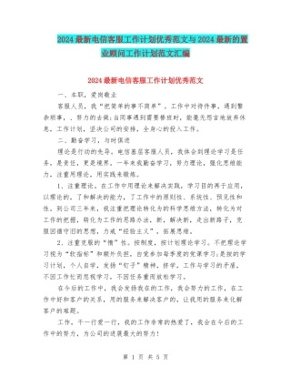 2024最新电信客服工作计划优秀范文与2024最新的置业顾问工作计划范文汇编