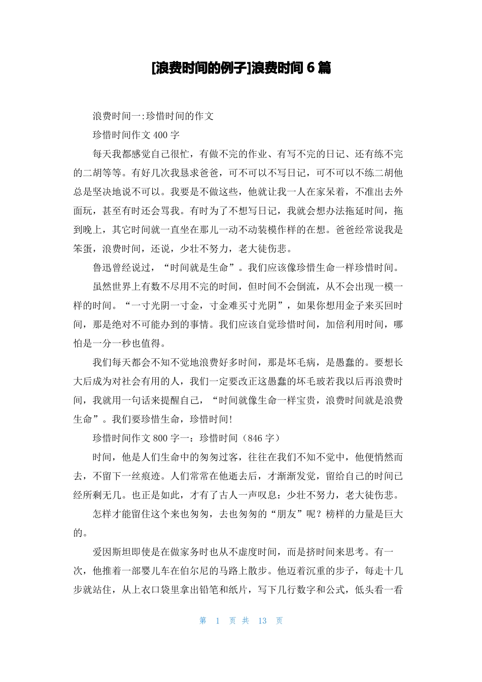 浪费时间的例子浪费时间6篇_第1页