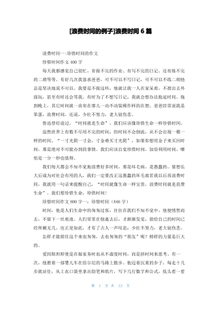 浪费时间的例子浪费时间6篇