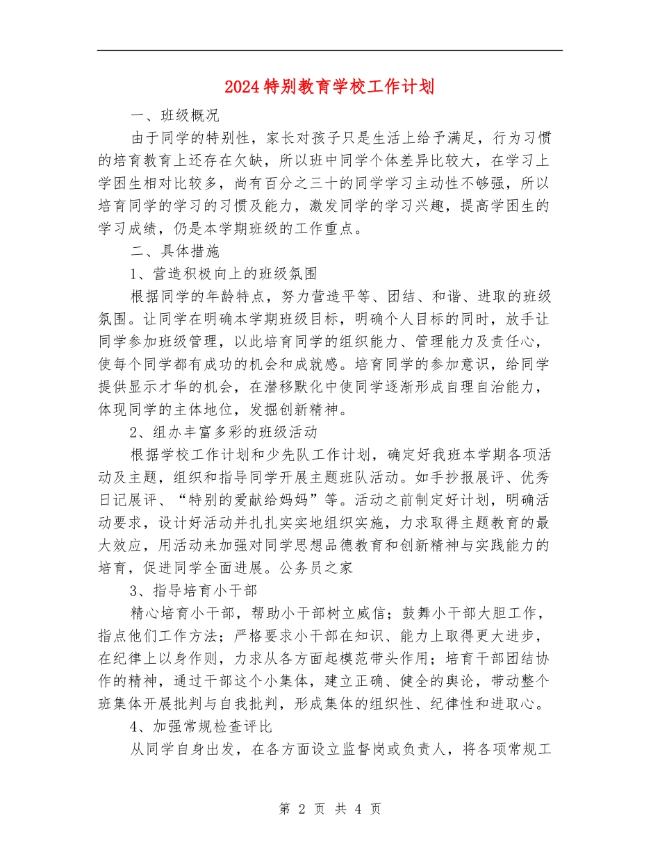 2024特殊教育学校工作计划_第2页