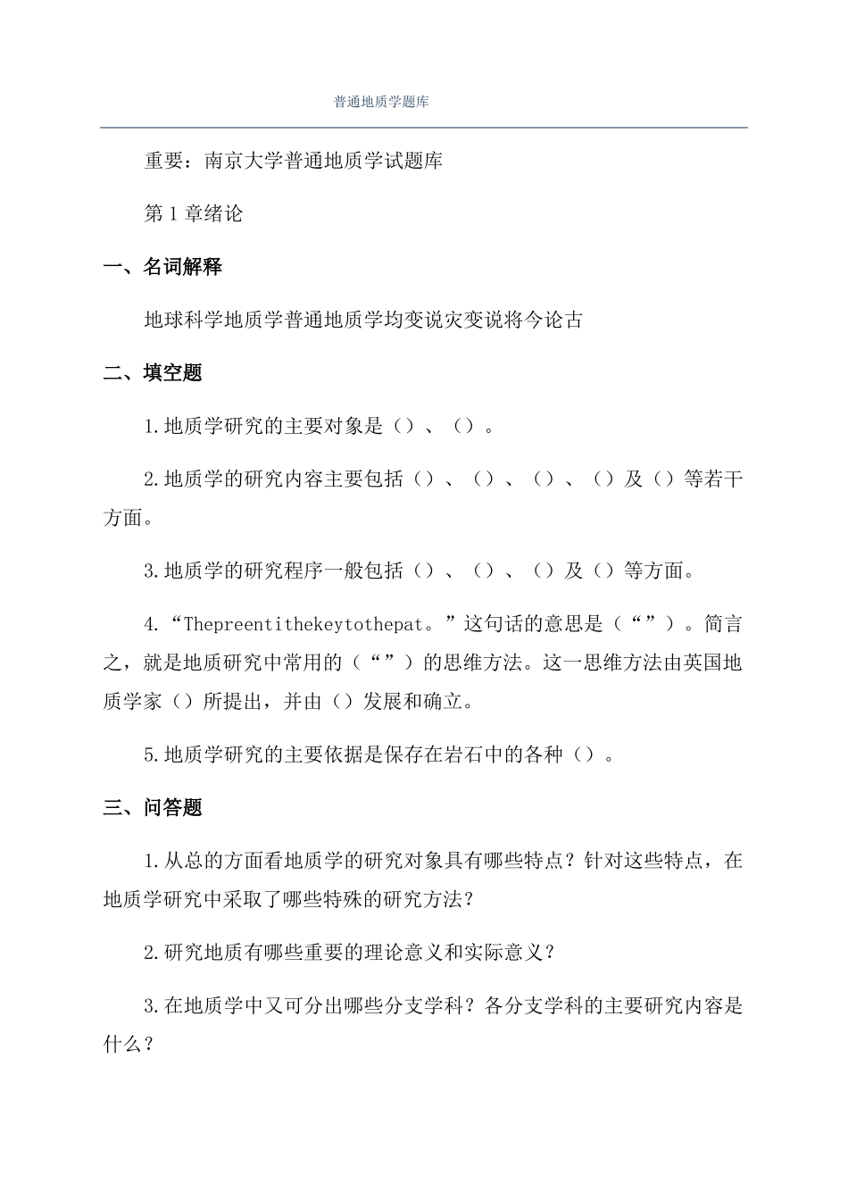 普通地质学题库_第1页