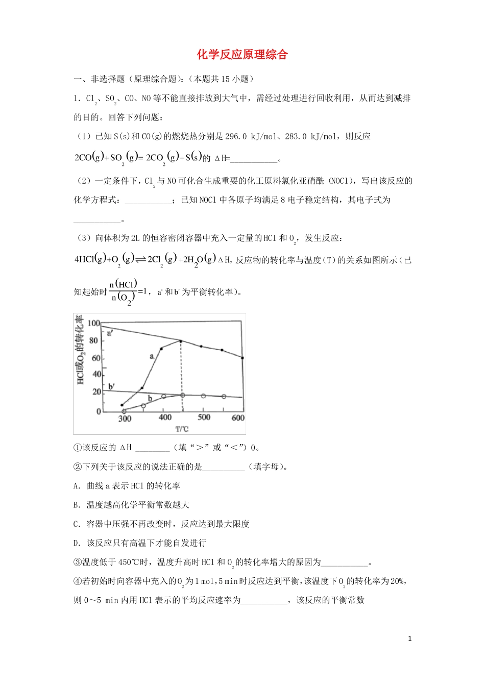 2022届高考化学二轮专题复习16化学反应原理综合_第1页
