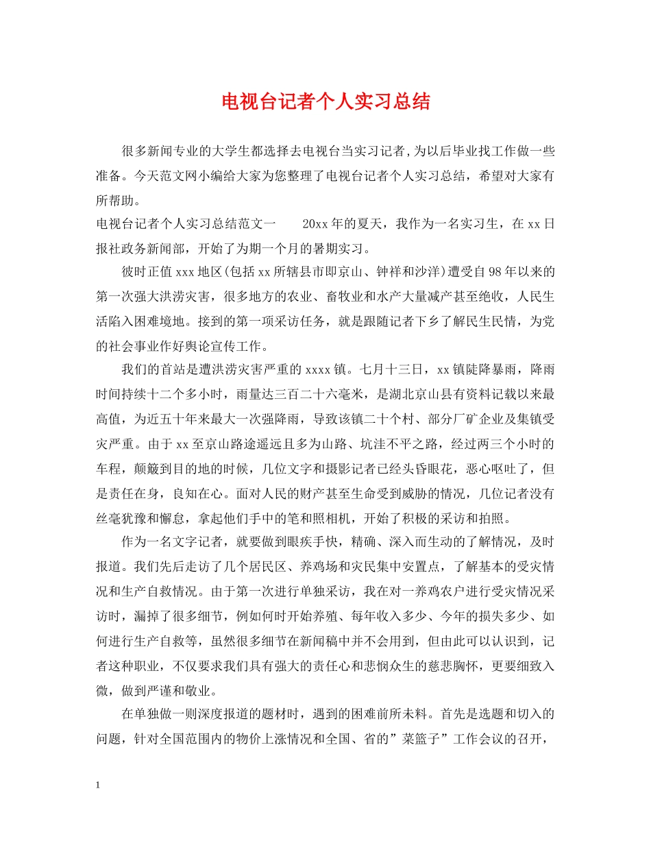 电视台记者个人实习总结 _第1页