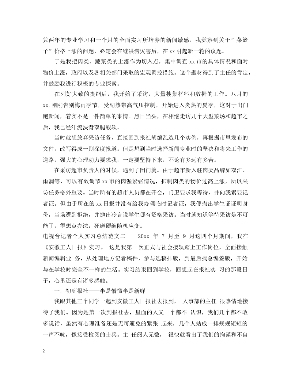 电视台记者个人实习总结 _第2页