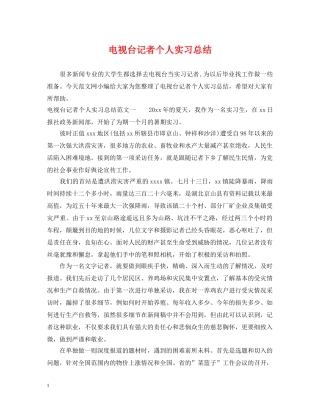 电视台记者个人实习总结 