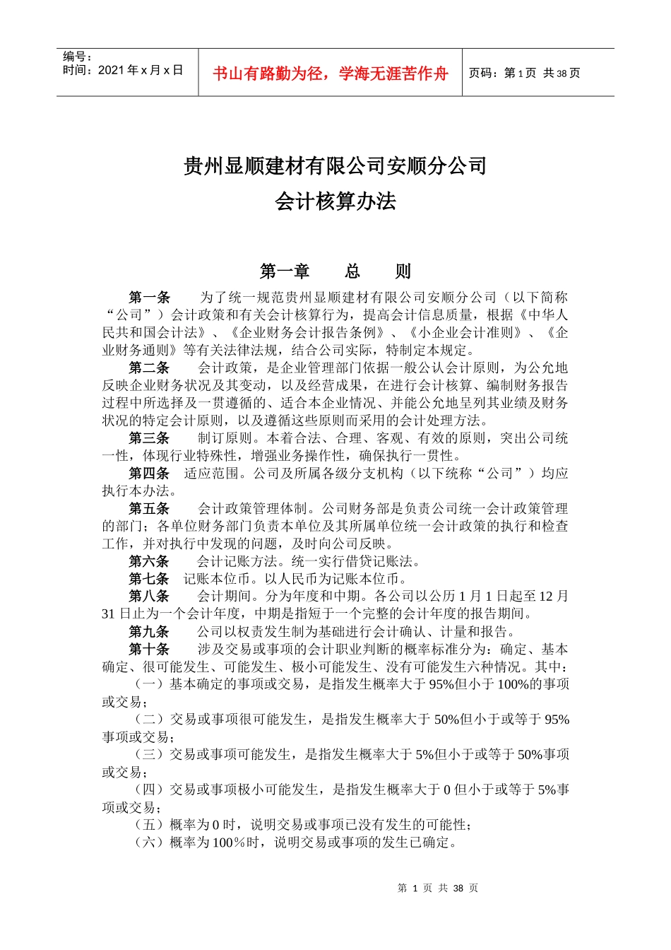 显顺建材公司会计核算办法_第1页