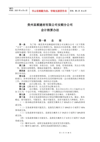 显顺建材公司会计核算办法