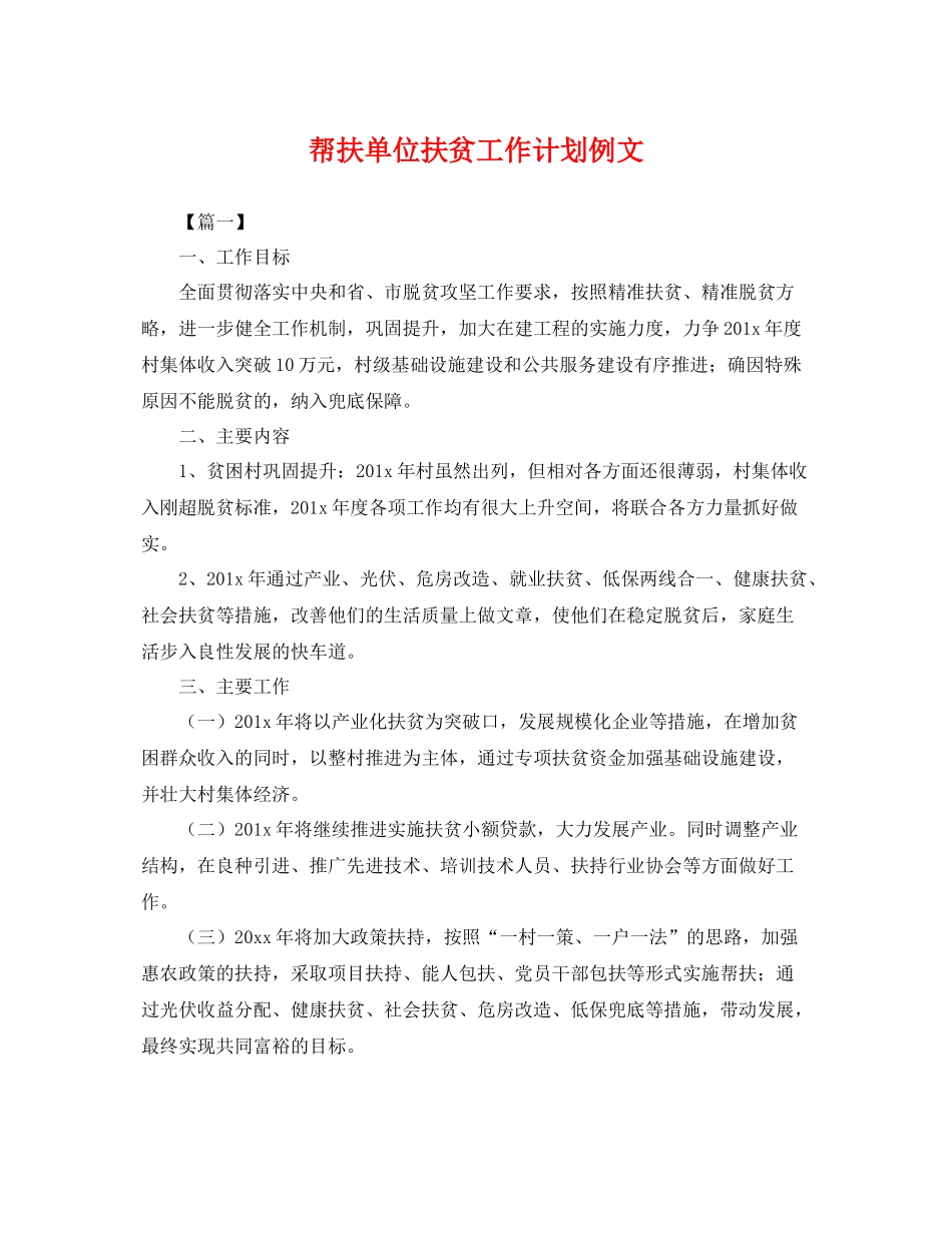 帮扶单位扶贫工作计划例文 _第1页