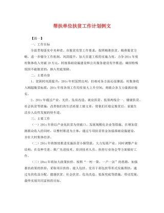 帮扶单位扶贫工作计划例文 