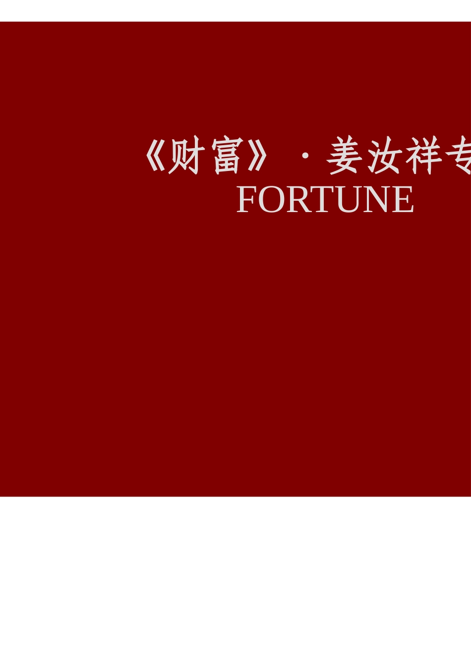 姜博士专题讲座--《财富》_第1页