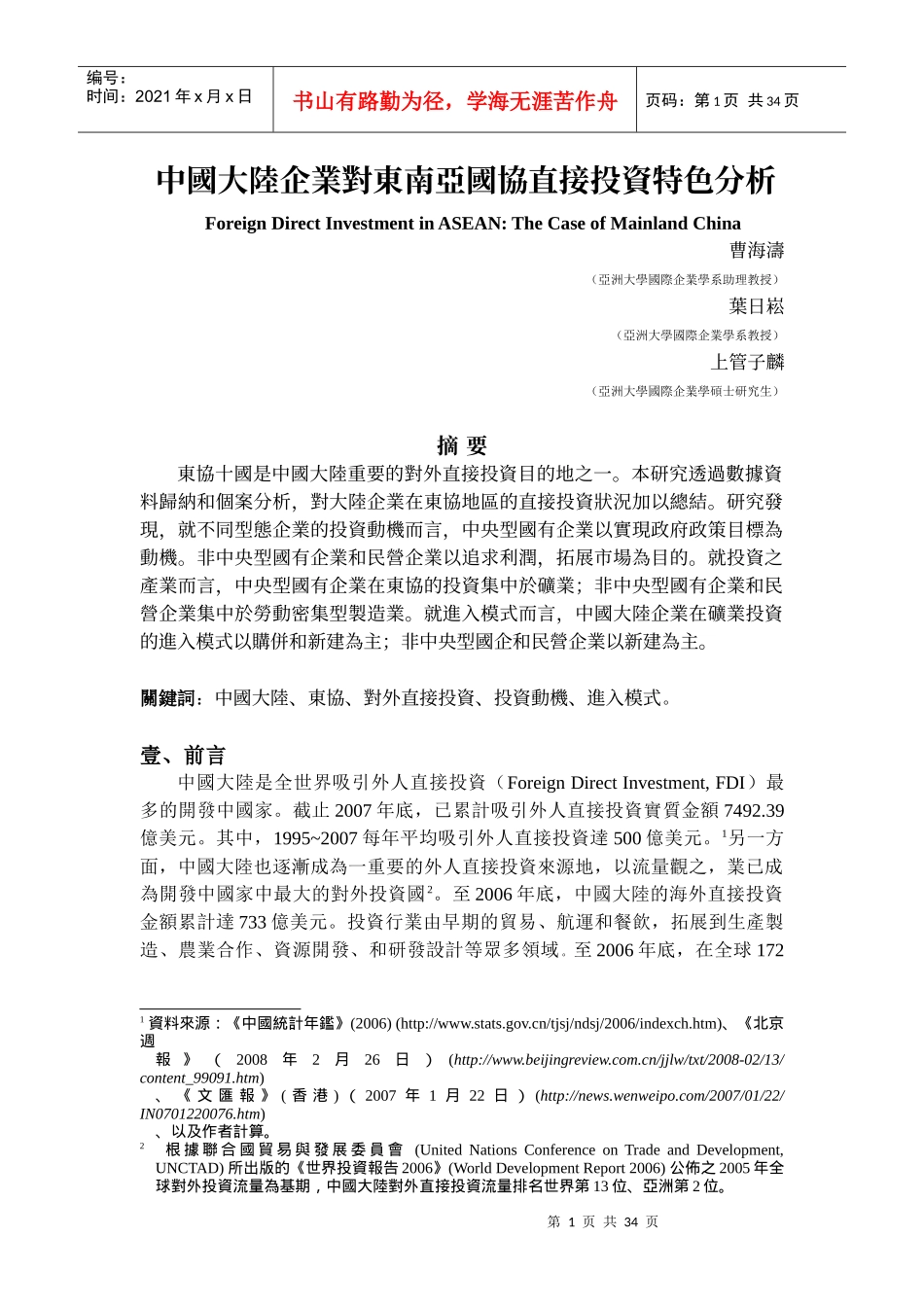 中国大陆企业对东协的直接投资分析_第1页