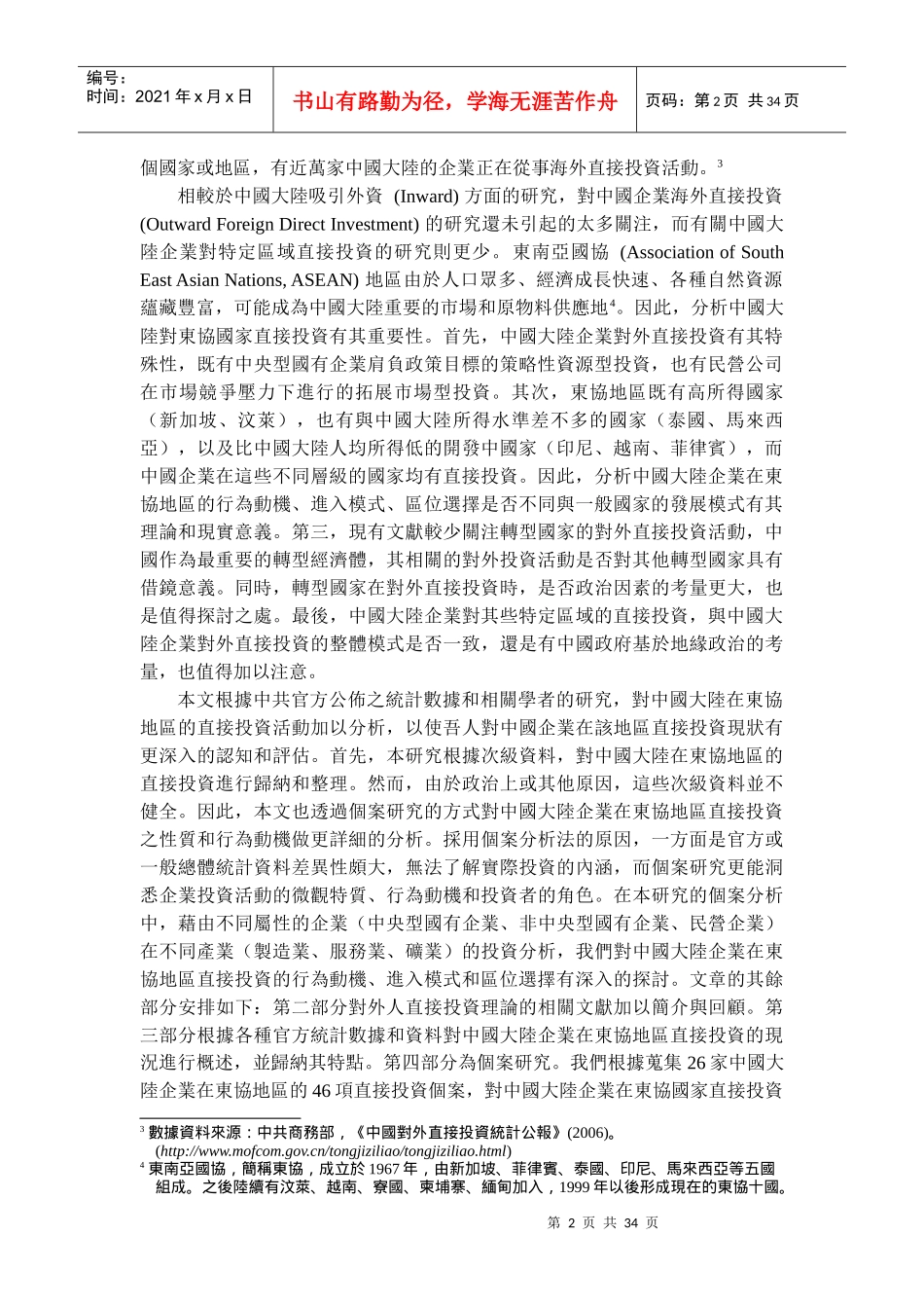 中国大陆企业对东协的直接投资分析_第2页