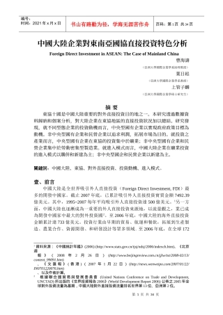 中国大陆企业对东协的直接投资分析