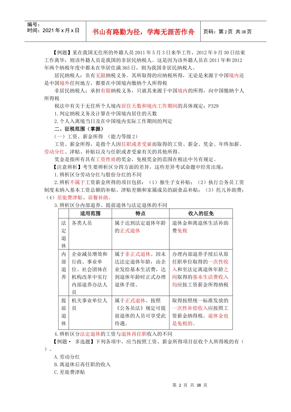 第十一章个人所得税法(完整版)_第2页