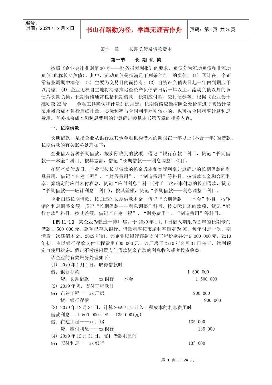 XXXX年中级实务预习 第十一章 长期负债及借款费用_第1页