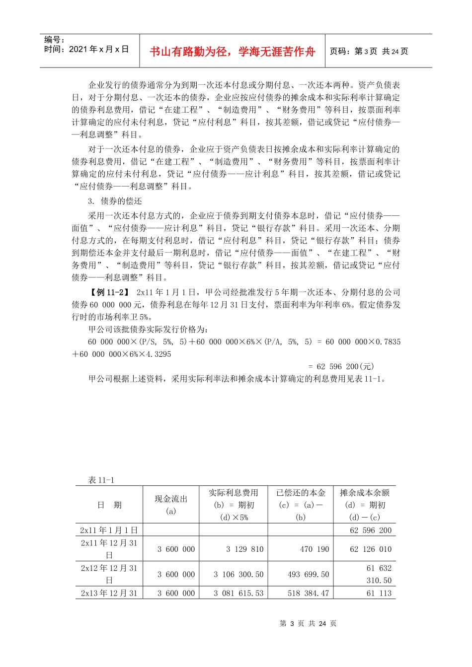 XXXX年中级实务预习 第十一章 长期负债及借款费用_第3页