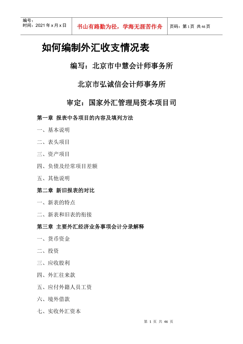 如何编制外汇收支情况表（推荐DOC65）_第1页