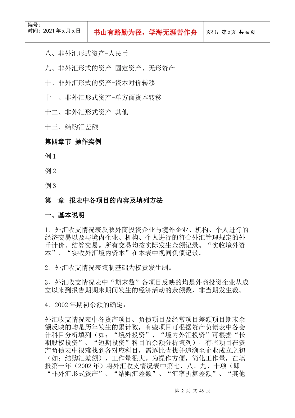 如何编制外汇收支情况表（推荐DOC65）_第2页