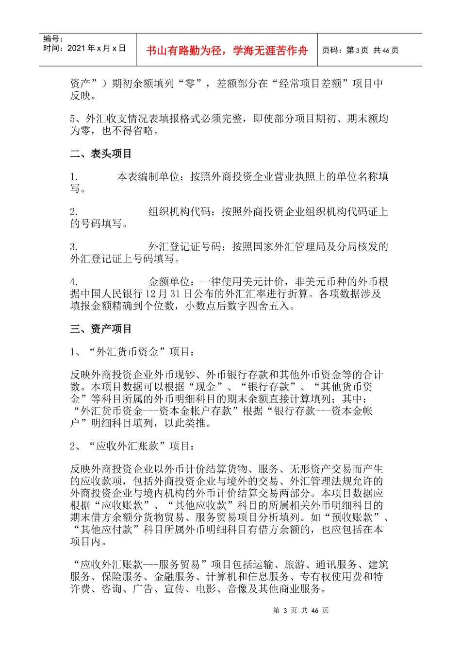 如何编制外汇收支情况表（推荐DOC65）_第3页