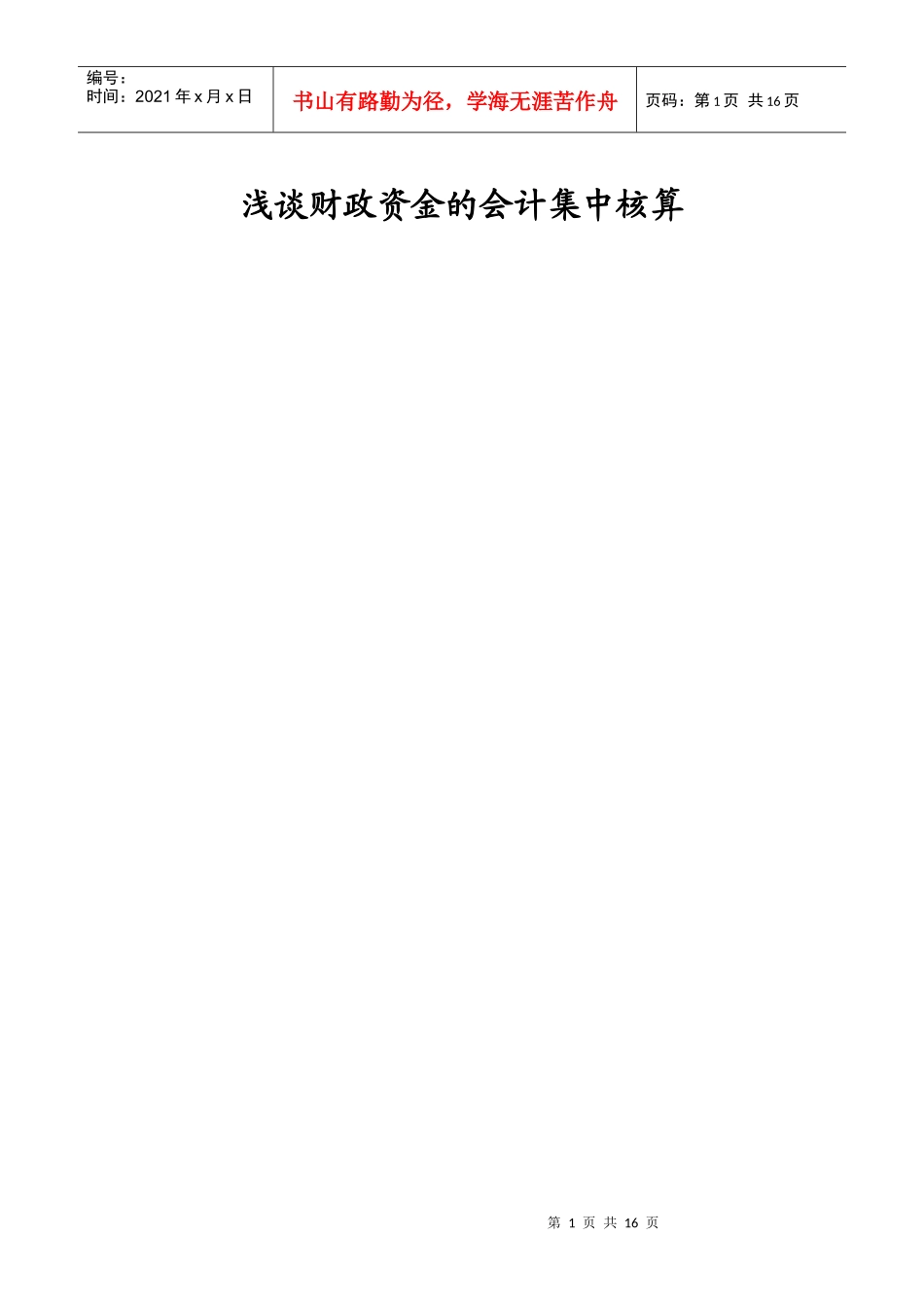 浅谈财政资金的会计集中核算-精品_第1页